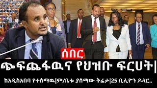 Ethiopia: ሰበር ዜና - የኢትዮታይምስ የዕለቱ ዜና | ከአዲስአበባ የተሰማዉ|ም/ቤቱ ያሰማው ቅሬታ|25 ቢሊዮን ዶላር..