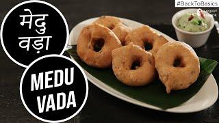 मेदु वड़ा | How to make Medu Vada | #BacktoBasics | Sanjeev Kapoor Khazana