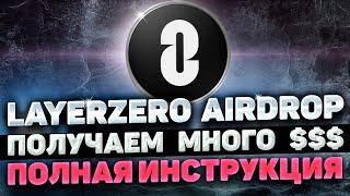 LAYERZERO AIRDROP ИНСТРУКЦИЯ | КАК ПОЛУЧИТЬ AIRDROP LAYER ZERO | LAYER0 ZRO AIRDROP ПОШАГОВЫЙ ГАЙД