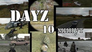 Day Z за 10 минут