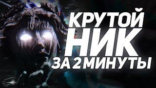 КАК ПРИДУМАТЬ НИК (Steam/Discord/YouTube) В 2023