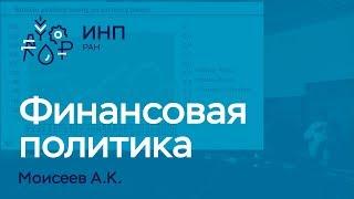 Какая финансовая политика нужна России? Моисеев А.К., зав. лаб. ИНП РАН