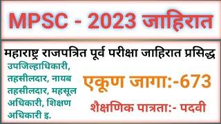 MPSC राज्यसेवा जाहिरात 2023 प्रसिद्ध | MPSC Exam Notification 2023