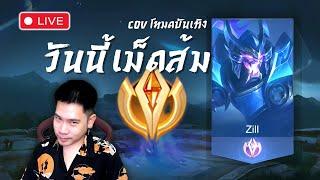 อันดับ 13 ประเทศแล้ว วันนี้ต้องส้ม | RoV