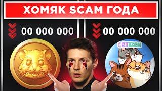  КОНЕЦ HAMSTER KOMBAT! СКАМ ГОДА И МАСШТАБНОЕ МОШЕННИЧЕСТВО! КИДОК ОТ CATIZEN