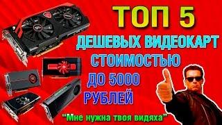 ТОП 5 ДЕШЁВЫХ ИГРОВЫХ ВИДЕОКАРТ, СТОИМОСТЬЮ до 5000 рублей! + тесты | 2017