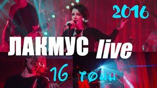 Лакмус - Live 16 Тонн (полная версия концерта)