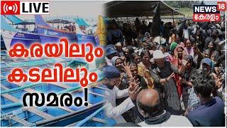 LIVE : Vizhinjam Protest | കടലിൽ നിന്ന് തത്സമയം | Protest Against Adani Port | Fishermen Crisis