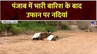 Punjab Flood: पंजाब में भारी बारिश के बाद उफान पर नदियां, पानी के तेज बहाव में बही इनोवा