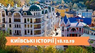 КИЇВСЬКІ ІСТОРІЇ | 18.12.19