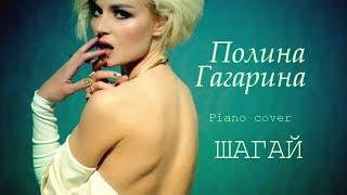 Полина Гагарина – Шагай (Piano Cover)