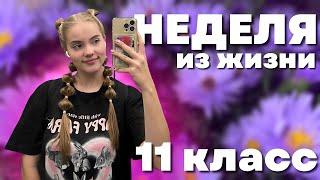 Неделя из ЖИЗНИ 11-тиклассницы | влог | 11 класс | химбио 