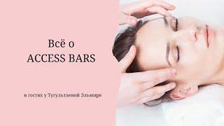 Всё о ACCESS BARS