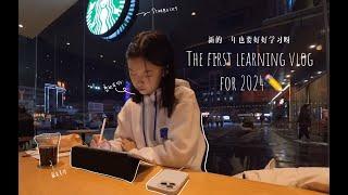 中国高中生VLOG️在咖啡馆学习和跨年的两天，students VLOG️Two days of studying in a cafe and New Year's Eve