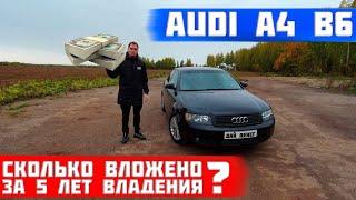 Сколько стоит обслуживание audi a4 b6? Личный опыт владения за 5 лет. Реальная стоимость содержания