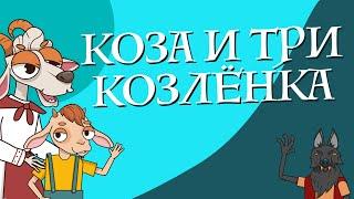 Сказки для детей на русском - Коза и три козлёнка - Сказки для детей