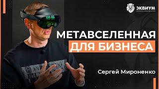 Новая «реальность» для бизнеса: первая в мире индустриальная МЕТАВСЕЛЕННАЯ