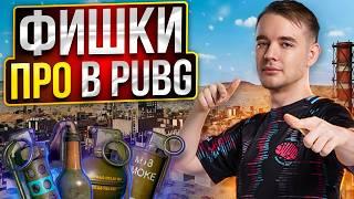 9 ФИШЕК ПРО ИГРОКОВ В PUBG О КОТОРЫХ ТЫ ТОЧНО НЕ ЗНАЛ (feat.Perfect1ks)