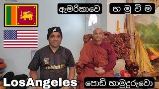 LosAngeles Monk |පොඩි හාමුදුරුවො|හමුවීම | Meet |Venerable Master Shantha Sobhana California USA 