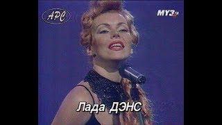 Лада Денс - Ночь, 1993 ,  хиты 90-х