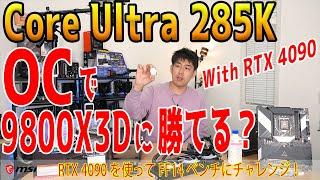 【浪漫】285KをOCすると速くなる？RTX4090で自己ベスト更新を狙う！BIOS設定解説付き