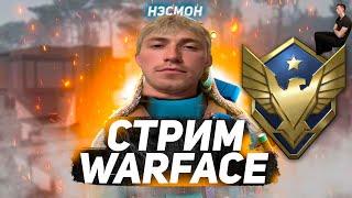 Стрим Warface (🩸 ВАРФЕЙС ИГРЫ ЛУЧШЕ НЕТУ 🩸) ВАРФЕЙС