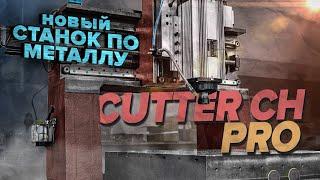 Чугунный фрезерный станок с ЧПУ Cutter CH pro