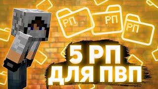 [1.9 - 1.16.5] - ТОП 5 РП ДЛЯ ПВП в Майнкрафт