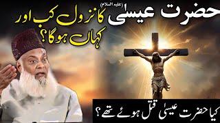 Hazrat Essa (A.S) Ka Nazool Kab or Kahan Hoga? Dr Israr Ahmed Most Special Bayan