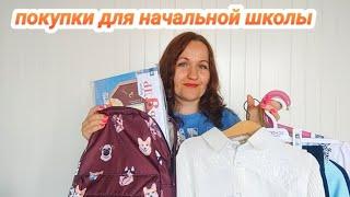 Покупки для начальной школы. Одежда, пособия, канцелярия.