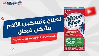 دواء موف فري ادفانسد move free advanced plus لعلاج العديد من الأمراض والإصابات التي قد تصيب المفاصل