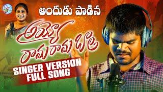 AYYO RAMA RAMA BAALI NEW FOLK SONG 2023 #SINGERRAVIFOLKSONGS #RAMSAGARLAXMAN #SINGERLAVANYA