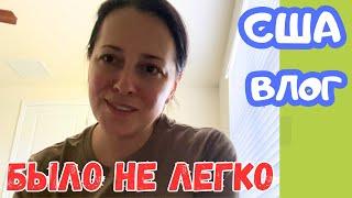 США КАК это было Не легко / НЕ ХОЧУ РАБОТАТЬ / Семейный влог UsaDay vlog