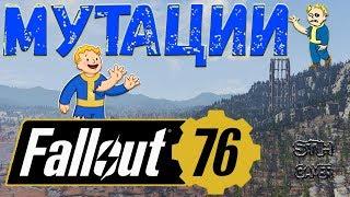 Fallout 76: ВСЕ Мутации  Получить ↬ Закрепить ↬ Использовать