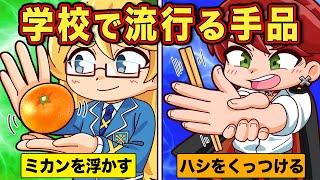 学校で１回は流行る手品9選【アニメ】【マンガ】