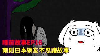 【睡前故事EP16】2則故事|山林裡的靈異影片?!