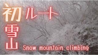 初めての雪山 初めてのルート ダイジェスト The first snowy mountain First route I don't have a map it became a snowstorm