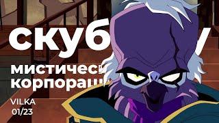 Скуби-Ду! Мистическая корпорация 1 сезон 23 серия ►  ► Реакция Вилка