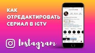 Новая функция сериалы в IGTV инстаграм. Как изменить или добавить сериал в  IGTV?