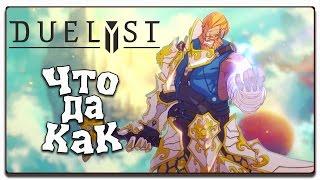 ПИКСЕЛЬНЫЙ ВЫЗОВ  ЧТО ДА КАК в DUELYST