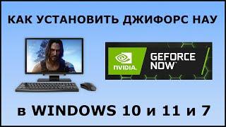 Как скачать и установить Geforce NOW в WINDOWS 10 и 11