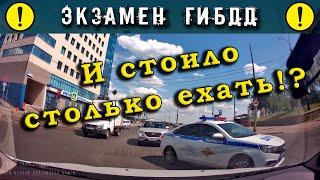 Экзамен ГИБДД. И стоило столько ехать!?