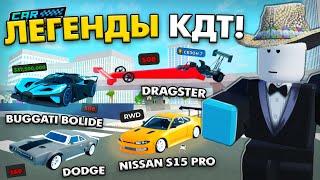 ЭТО САМЫЕ ЛЕГЕНДАРНЫЕ МАШИНЫ В CAR DEALERSHIP TYCOON! 7 МАШИН! ROBLOX CAR DEALERSHIP TYCOON