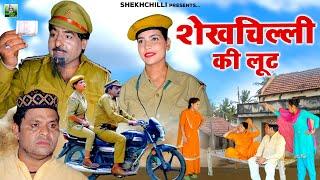 शेखचिल्ली की लूट | Full Comedy Movie | Shekhchilli Comedy Film | Funny Comedy