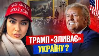 ТРАМП закрив U4U! Що чекає на УКРАЇНУ? пікантний СКАНДАЛ на інавгурації. Бранч з МІЛЬЙОНЕРАМИ