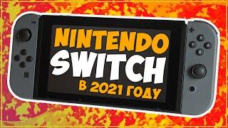 КУПИЛ NINTENDO SWITCH В 2021 ГОДУ... ОБЗОР! 