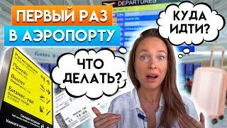 Первый полет на самолете, что нужно знать пассажиру? / Как вести себя в аэропорту?