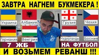 УКРАИНА - АЛБАНИЯ ПРОГНОЗ ГЕРМАНИЯ -ВЕНГРИЯ СТАВКА ГРУЗИЯ ЧЕХИЯ ПРОГНОЗ НИДЕРЛАНДЫ БОСНИЯ ЛИГА НАЦИЙ