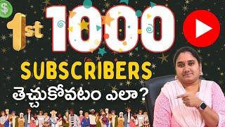 1st 1000 Subscribers Gain చేయటం ఎలా? How To Gain 1st 1000 Subscribers?