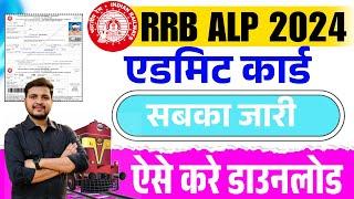 RRB ALP Admit Card 2024 Kaise Download Kare | How To Download RRB ALP Admit Card 2024